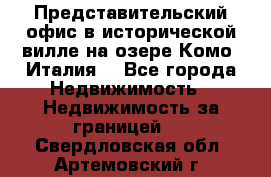 Представительский офис в исторической вилле на озере Комо (Италия) - Все города Недвижимость » Недвижимость за границей   . Свердловская обл.,Артемовский г.